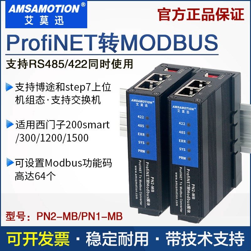 艾莫迅PN1/2A-MB Profinet转moBdbus rtu通信协议网关485/422模块