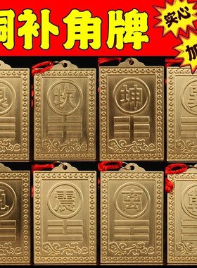 铜制铜质的c补角牌房屋缺角乾卦艮卦牌金属纯黄铜西北角坤震坎兑