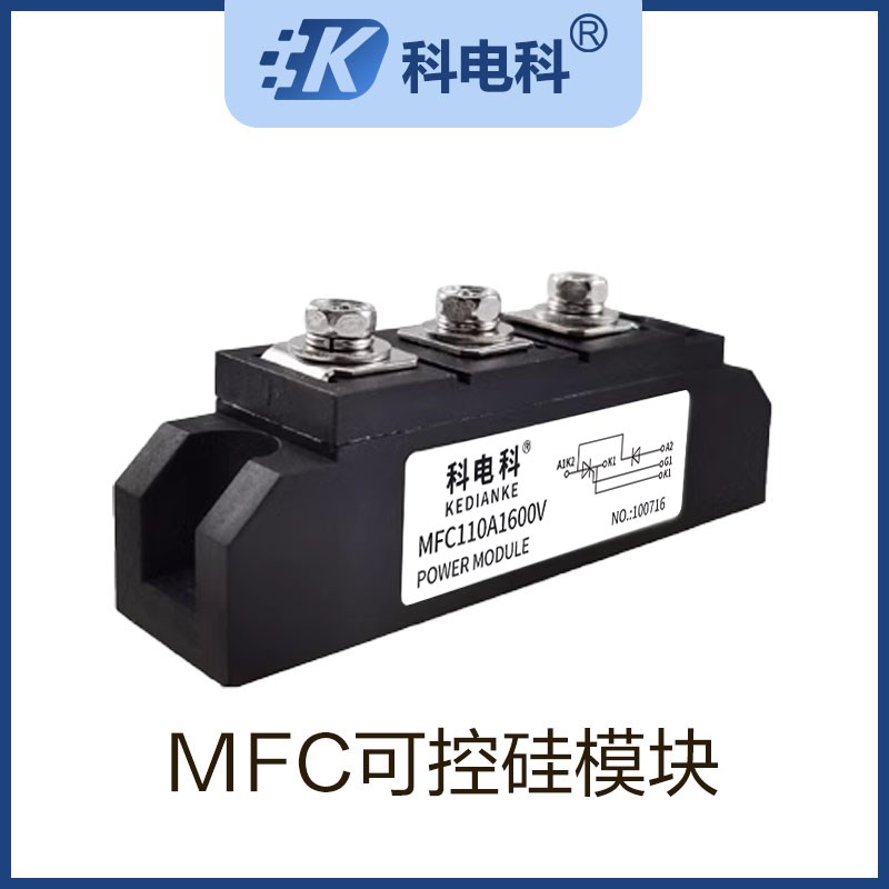 MFC160A 200kA1600V可控硅模块整流管半控55A 70A 90A调功器用110