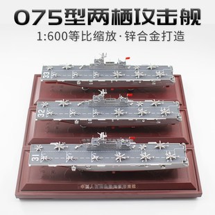 1:600 中国海J 075型两栖攻击舰31海南32广西33安徽 合金仿真舰艇