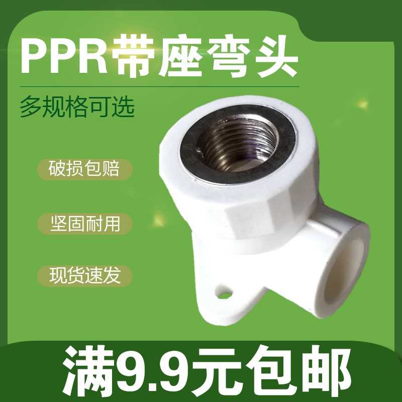 PPR带座弯头水管2025水管转接头4分6分内丝弯头明装墙角弯PPR管件