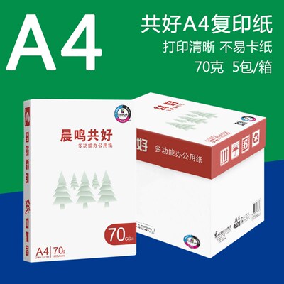 A4打印草印纸70ga4打印纸白纸张包500单复稿纸办公用纸