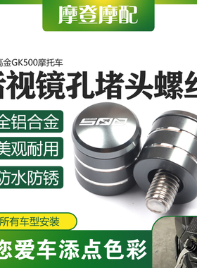 适用高金GK500复古摩托车改装配件反光后视镜座孔螺丝帽盖堵头塞