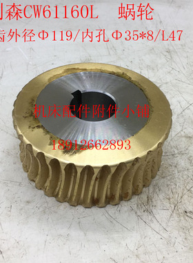 德州普利森机床CW61160L车床蜗轮涡轮Z35/35/L48