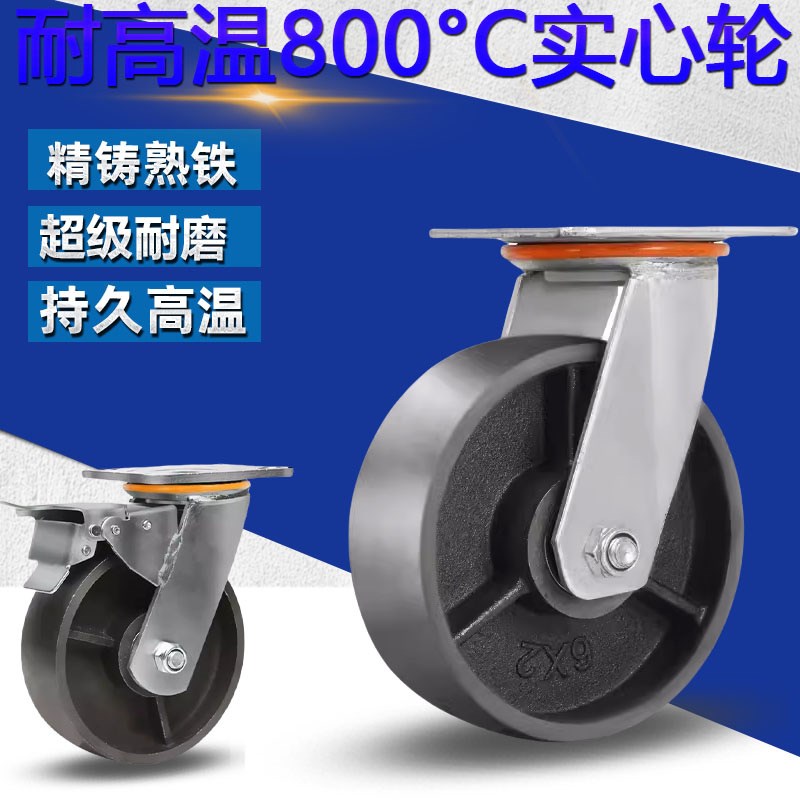 重型全铁万向轮重型带刹车耐温800度4568寸实芯T铸铁耐高温工业轮