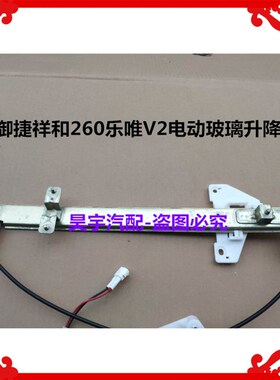 适用于御捷260乐唯V2V3手摇玻璃升降器御捷祥和260电动玻璃升降器