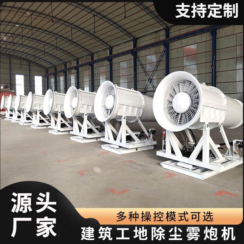 工地除尘雾炮机产地货源工程雾炮机全自动80米远程煤场防爆雾炮机