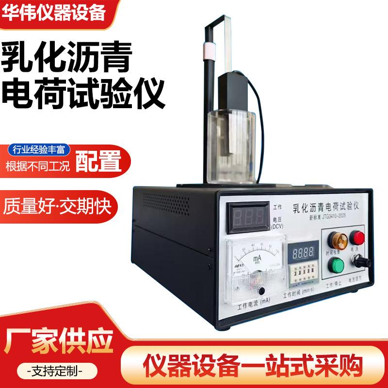 新标准T065-2025乳化沥青微粒离子电荷试验仪仪器仪表设备厂家