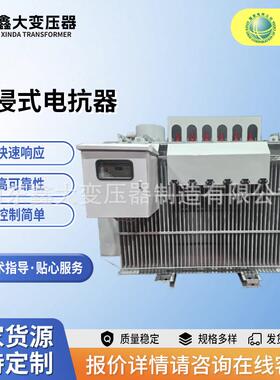 ‌工业油浸式电抗器稳定电网电压BKS型并联电抗器10KV/10000KVAR