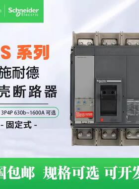 风力发电开关塑壳断路器NS-1250H4PMicrologic2.01