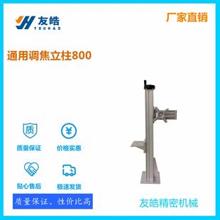 通用调焦立柱800 可配光纤光路 CO2 激光打标机立柱 喷码机配件