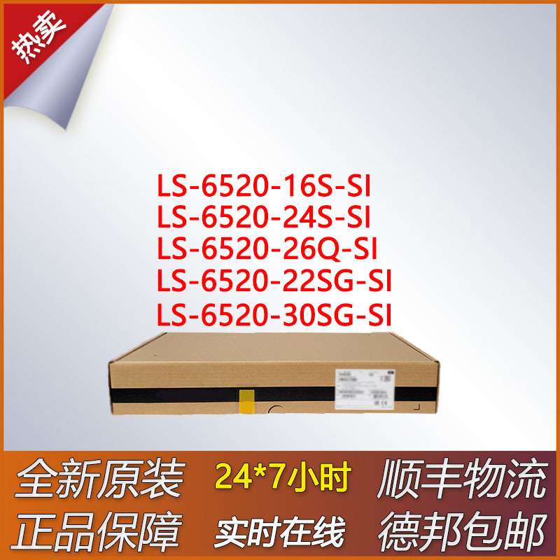 以太网交换机 LS-6520-16S-SI/22SG-SI/24S-SI/26Q-SI/30SG-SI