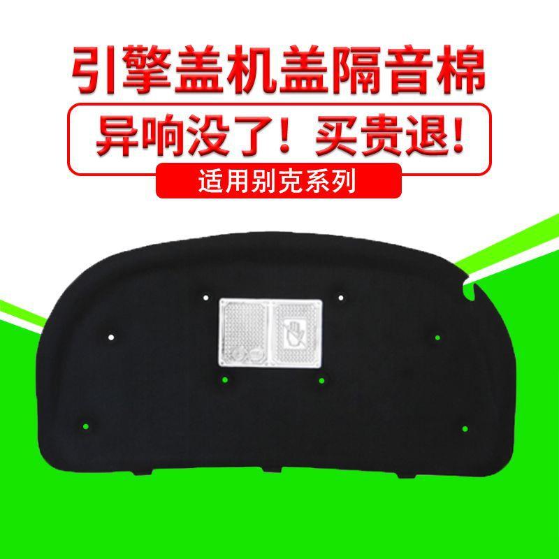 适用别克君威/君越/英朗/凯越机盖隔音隔热棉内衬引擎盖吸音减震
