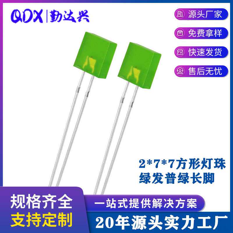 277绿发普绿2*7*7mm方形灯珠长脚绿色指示灯led灯珠发光二极管