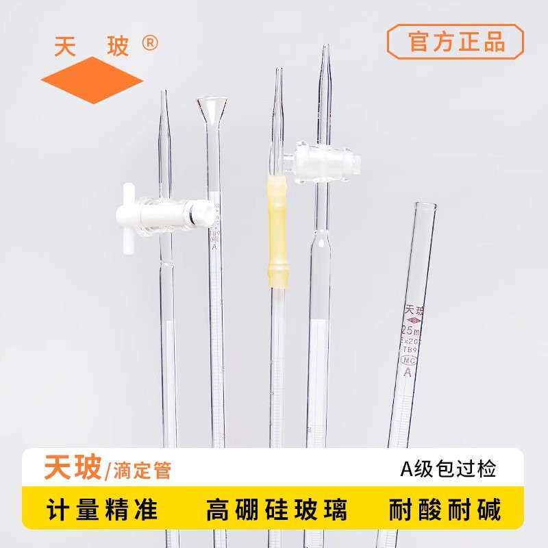 天玻蓝白线酸式碱式滴定管A级可过检白色透明酸碱通用滴定管