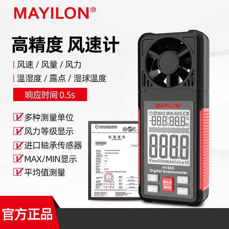 MAYILON麦仪龙风速仪风速计可测风速风量温度湿度手持式HT605