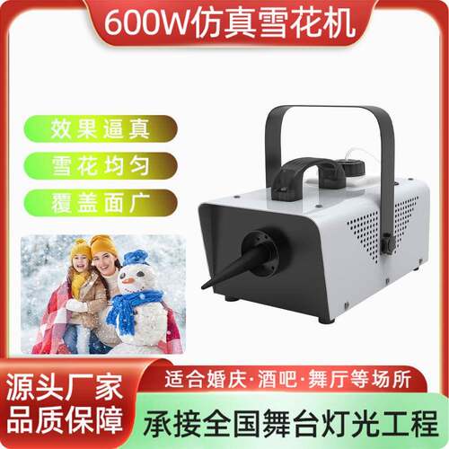 雪花机600W舞台婚庆圣诞节专用喷雪机门店人造仿真下雪场景造雪机
