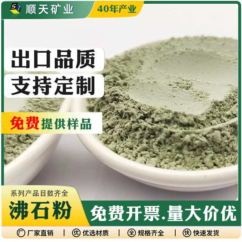 顺天供应4A沸石粉土壤改良绿沸石粉水产养殖除氨氮吸附剂规格多样