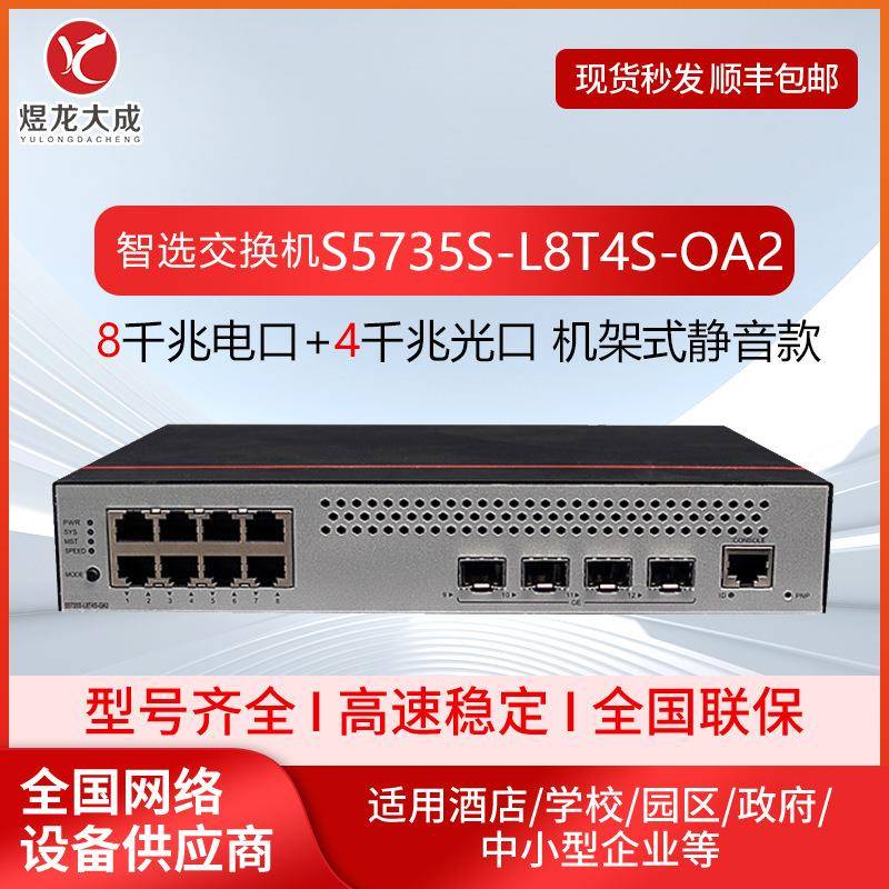 智选企业级交换机S5735S-L8T4S-QA2 8千兆电口+4千兆光口静音款