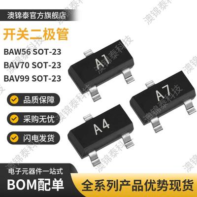 BAW56/BAV70/BAV99 SOT-23 丝印A1/A4/A7 贴片开关二极管70V 0.2A