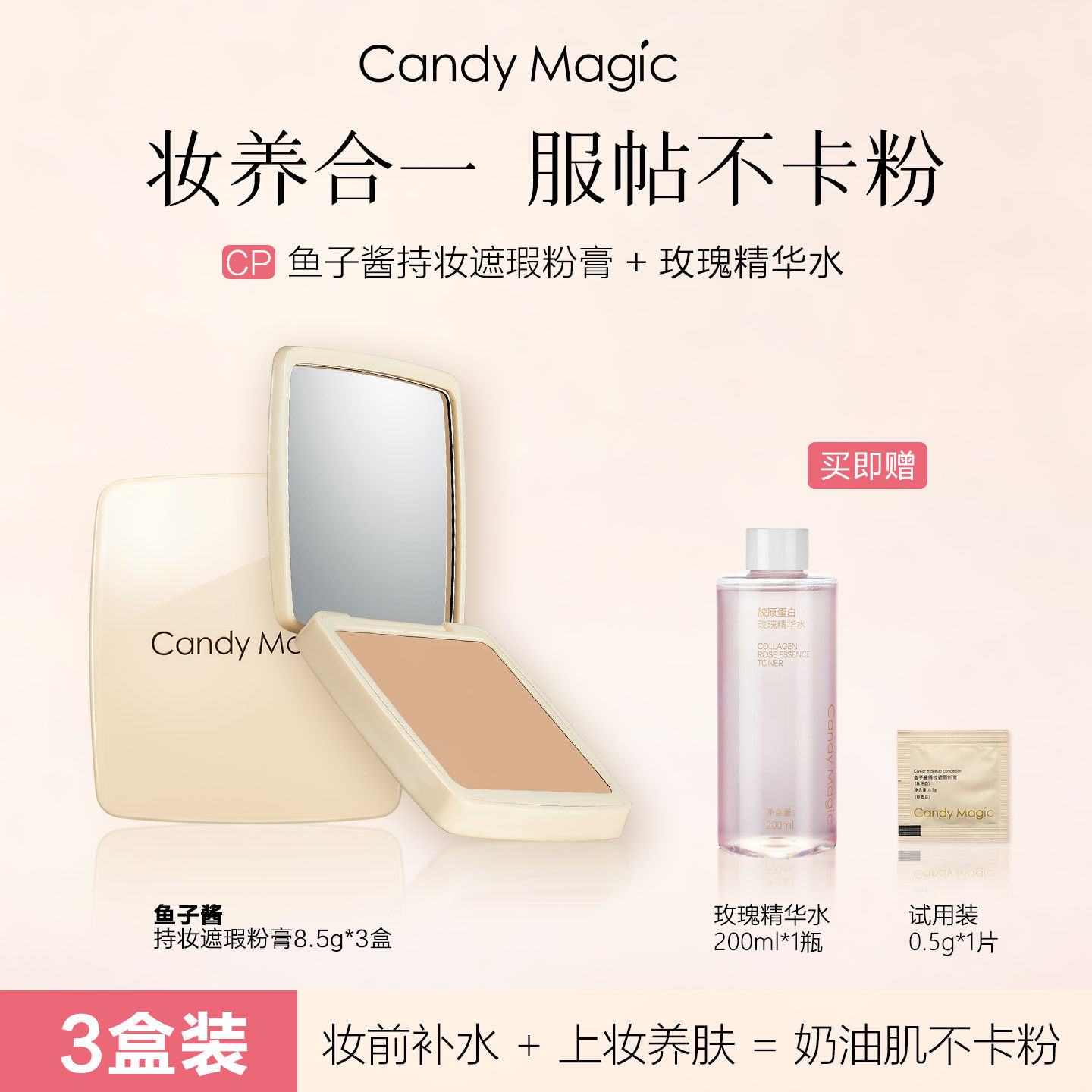 CandyMagic鱼子酱水润持妆遮瑕粉膏不卡粉磨皮感遮盖斑点防水防汗