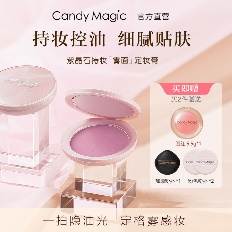 CandyMagic紫晶石定妆膏 轻薄持妆 控油磨皮定妆粉膏不易脱妆哑光