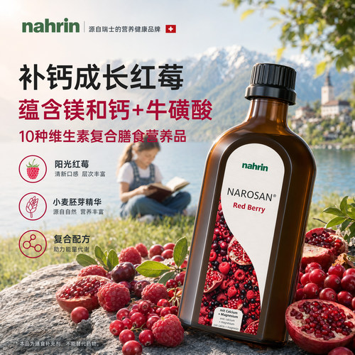 NAHRIN纳林瑞士原装进口儿童补充剂维生素CED3B612钙镁复合红莓汁