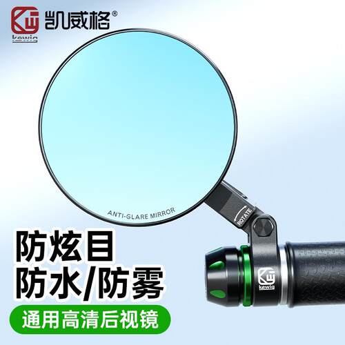 kewig摩托车电动车加装后视镜防水雾防眩目骑行铝合金高清后视镜