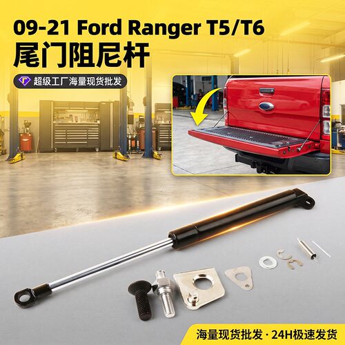 福特游侠09-19年 Ranger尾门液压杆 适用于T5 T6后备箱缓降阻尼器