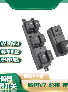 适用长安悦翔CX20玻璃升降器开关V5/V7电动车窗左前总控后门按键