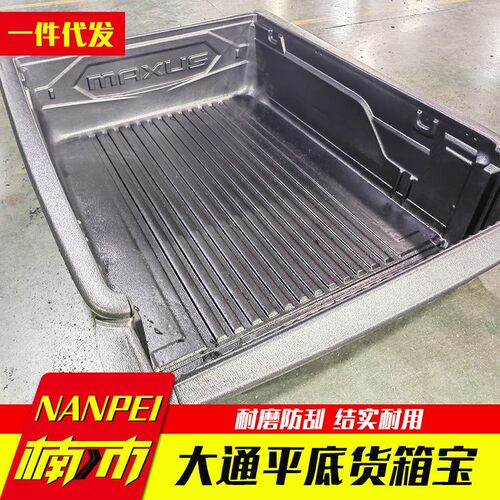 上汽大通maxus改装件配件T60/T70/T90皮卡车加长平底货箱宝后箱宝