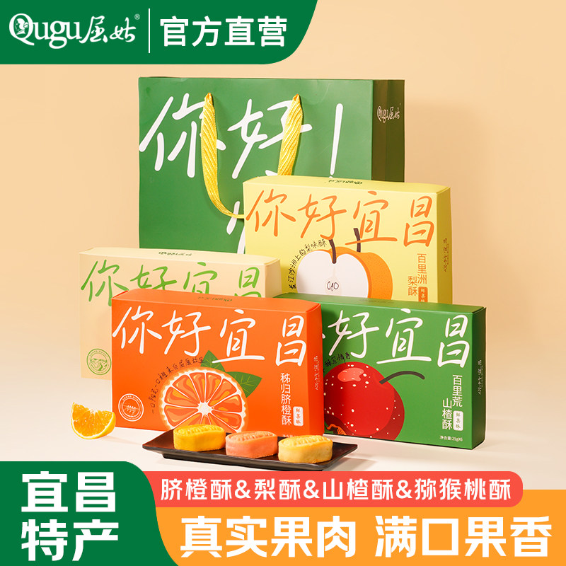 屈姑你好宜昌鲜果酥 宜昌特产伴手礼 脐橙酥梨酥猕猴桃酥山楂酥