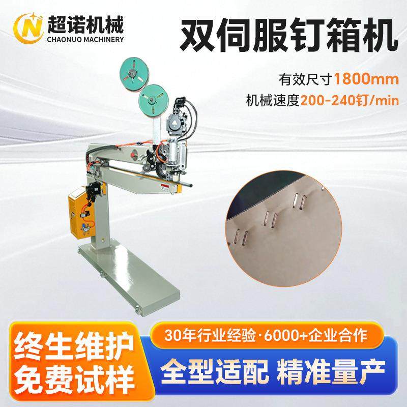 加工纸箱的设备 纸箱双伺服钉箱机器 自动推臂纸箱厂脚踏式打钉机