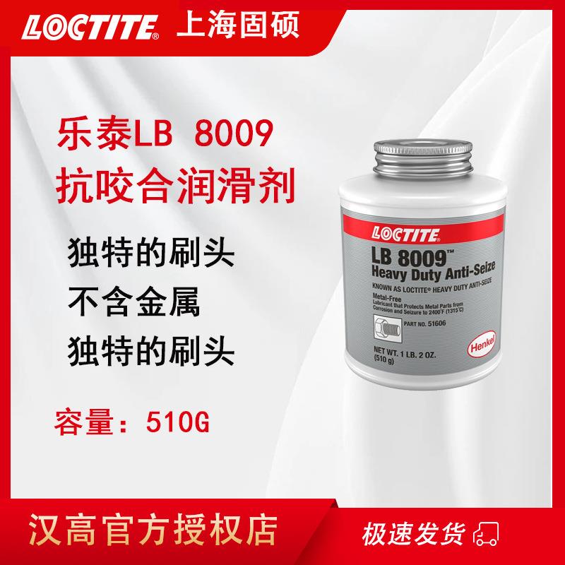汉高LB8009润滑剂铜基银基镍基润滑脂不含金属抗咬合润滑剂