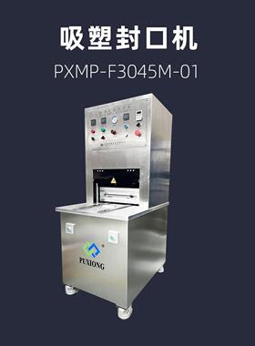 吸塑封口机 PETG 滑台式吸塑盒热封 PXMP-F3045M-01 浦雄
