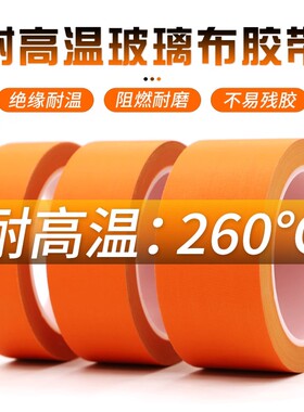 橙色耐高温玻璃纤维胶布 遮蔽保护抗老化防火阻燃绝缘玻璃布胶带