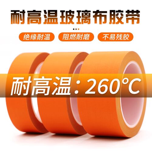 橙色耐高温玻璃纤维胶布 遮蔽保护抗老化防火阻燃绝缘玻璃布胶带