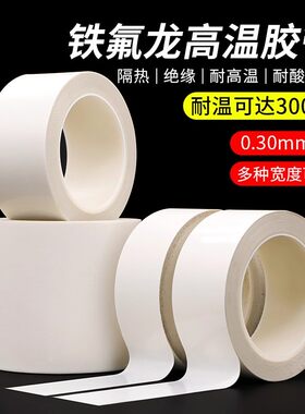 加厚0.30mm厚白色铁氟龙胶带耐高温防粘隔热防烫绝缘耐磨特氟龙布