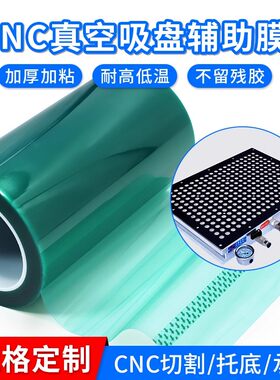 0.18mmPET绿色半透明耐高温胶带耐高压CNC真空吸盘辅助膜膜胶带
