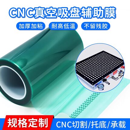 0.18mmPET绿色半透明耐高温胶带耐高压CNC真空吸盘辅助膜膜胶带