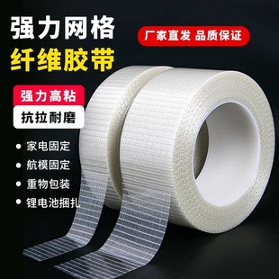 网格纤维胶带 十字玻璃纤维 强力耐磨航模锂电池网状单面胶带包邮