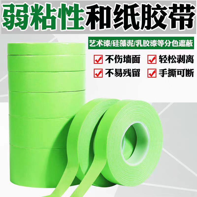 弱粘性美纹纸胶带刷墙面装饰喷漆遮蔽低粘度不伤墙分色和纸胶带纸
