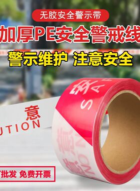 加厚PE安全警示带无胶施工围挡红白警示线胶带交通防护警示隔离带