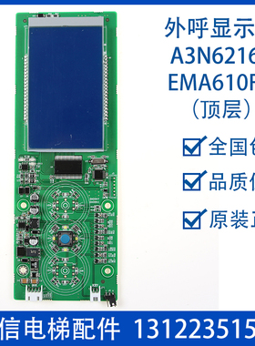 江南快速电梯 外呼一体式液晶显示板 A3N62164 EMA610FH A3J62163
