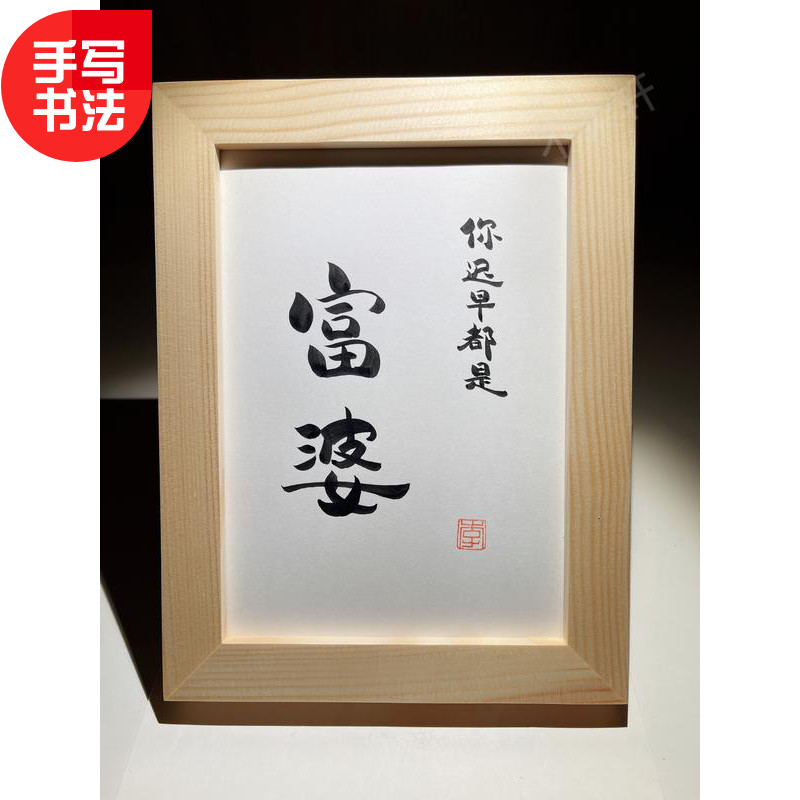 你迟早都是富婆实木相框桌面装饰摆件手写书Q法挂画励志文艺礼物
