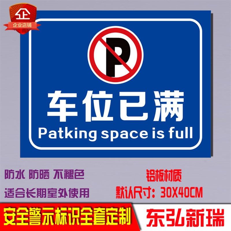 车位已满外来车辆车谢绝入内禁止停车警示标识铝板反光标志牌定制