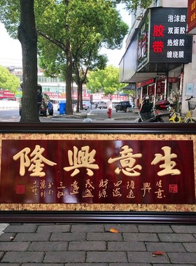 开业牌匾开张贺匾生意兴隆字匾牌实木雕刻办公室工厂酒店饭店开业