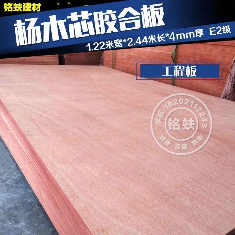 杨木胶合板多层板三合板三夹板1220*2440*4mm E2级工程板实木板材