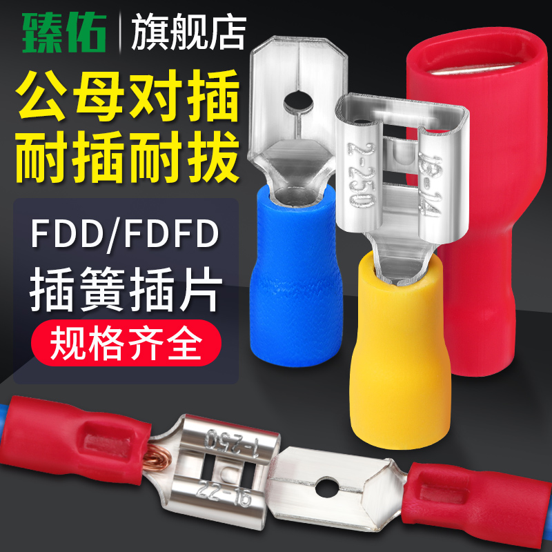 公母预绝缘冷压接线端子FDFD/FDD/MDD1.25-110/187/V250 插簧插片