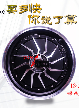 13寸电机3000W2000W电动车电摩跑车摩托改装大功率高速度版后轮毂